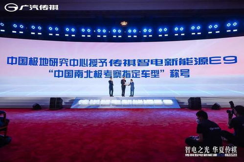 北极祺迹圆满收官 传祺E9领航中国南北极考察，新兴能源技术研发迈向新里程